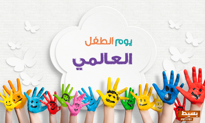 إذاعة عن اليوم العالمي للطفل شامل مقدمة وخاتمة 2 إذاعة عن اليوم العالمي للطفل