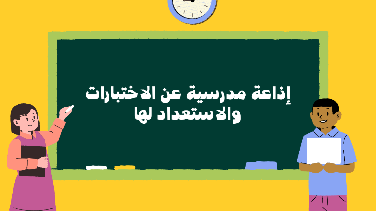 إذاعة مدرسية عن الاختبارات والاستعداد لها