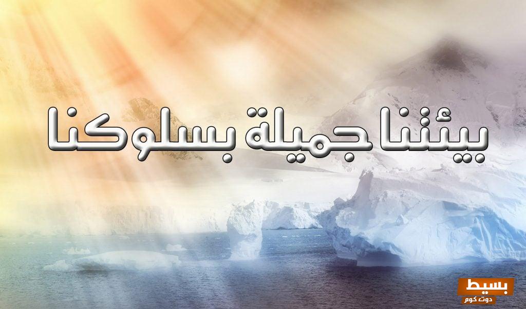 شعر عن نظافة البيئة وعامل النظافة 2 شعر عن نظافة البيئة