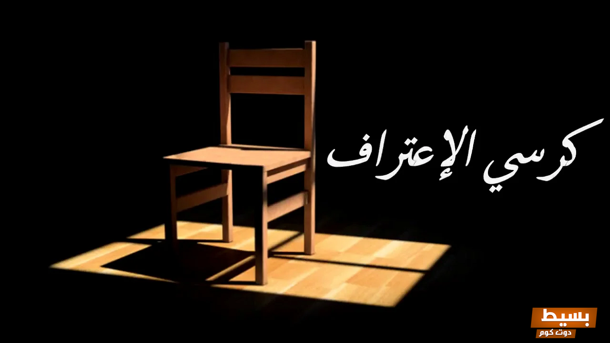 اسئله كرسي الاعتراف عن الحياة