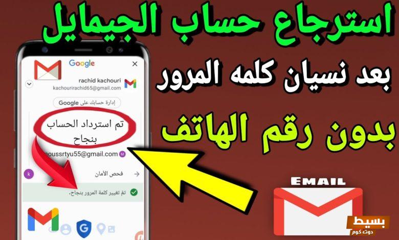 استرجاع حساب جيميل عن طريق رقم الهاتف 