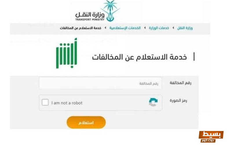 الاستعلام عن مخالفات وزارة النقل برقم الهوية السعودية 1445 6 الاستعلام عن مخالفات وزارة النقل برقم الهوية السعودية