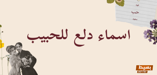 اسماء دلع للحبيب جديده رومنسية بالعربي والانجليزي 2024 2 اسماء دلع للحبيب 2024 جديده رومنسية