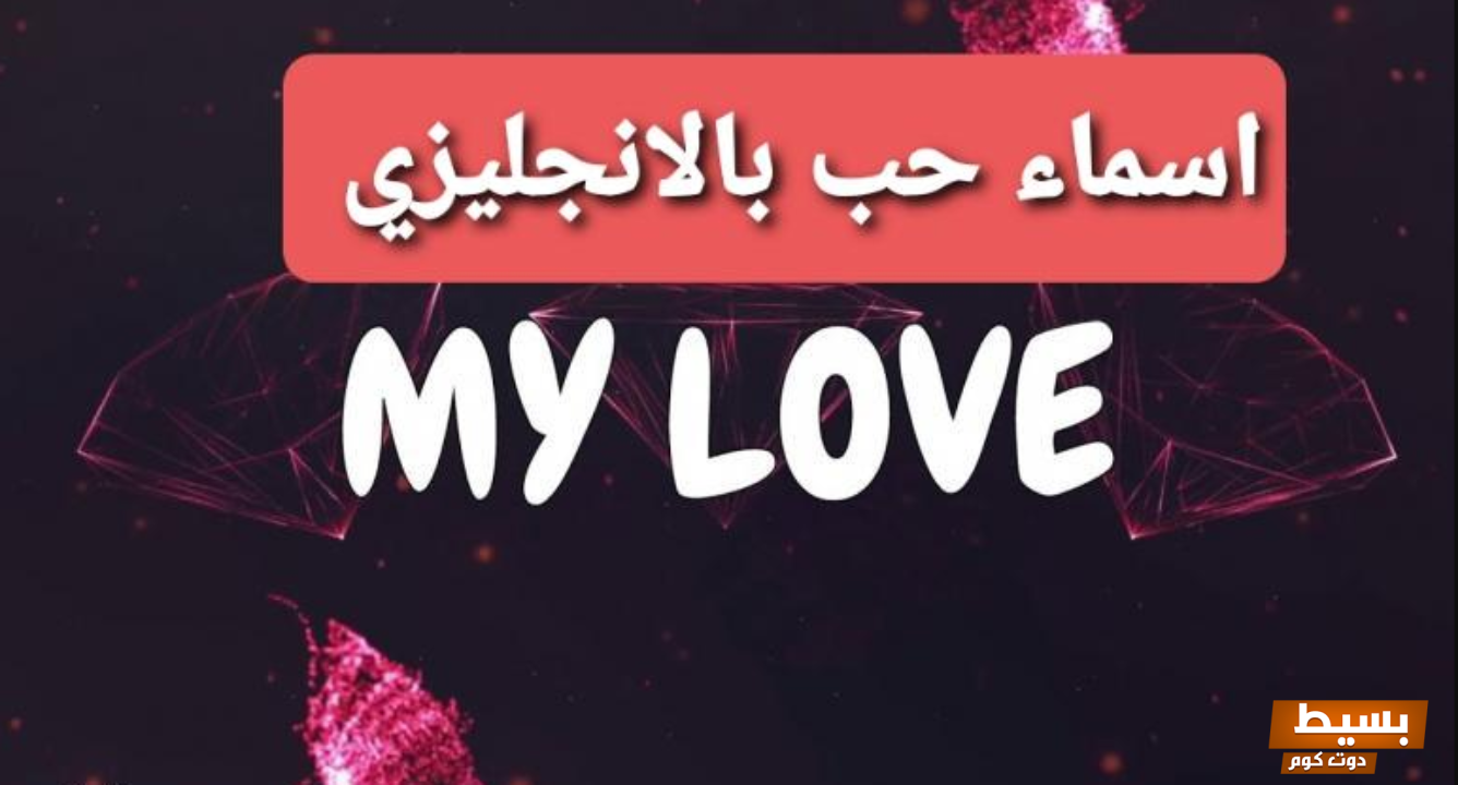 أفكار لتسمية الحبيب في الهاتف 2024 اسماء دلع للحبيب 6 أفكار لتسمية الحبيب في الهاتف