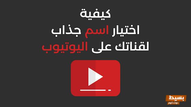 أسماء قنوات يوتيوب غير مستخدمة خد منها افكارك 2 أسماء قنوات يوتيوب غير مستخدمة