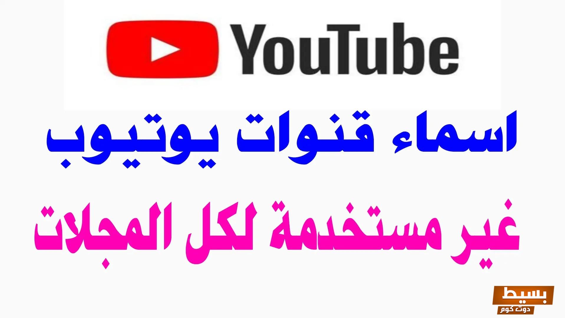 أسماء قنوات يوتيوب غير مستخدمة