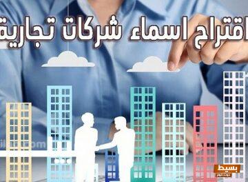 اقتراح اسماء شركات دعاية وإعلان  6 اقتراح اسماء شركات دعاية وإعلان