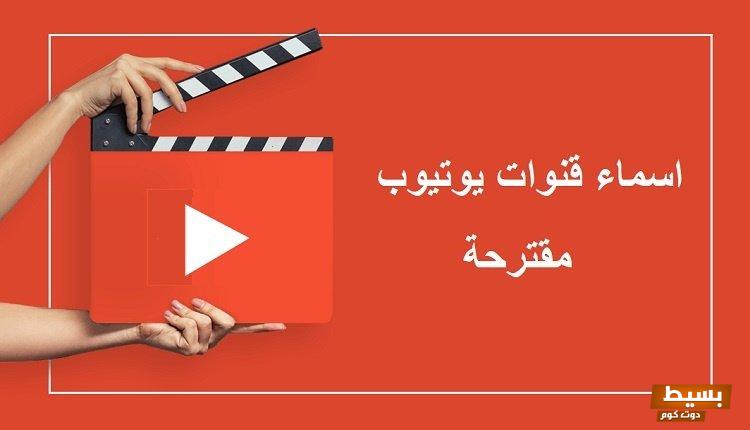 اقتراح اسماء قنوات يوتيوب الطبخ والألعاب والأخبار 4 اقتراح اسماء قنوات يوتيوب الطبخ والأخبار والألعاب
