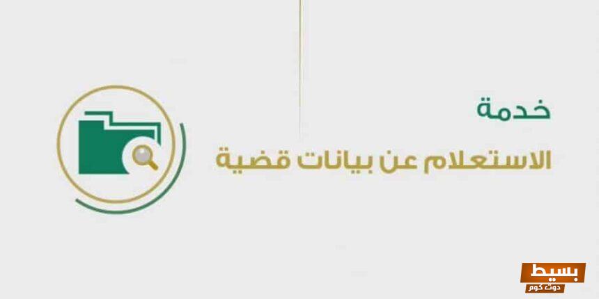 الاستعلام عن بيانات قضية السعودية 1445 6 الاستعلام عن بيانات قضية السعودية