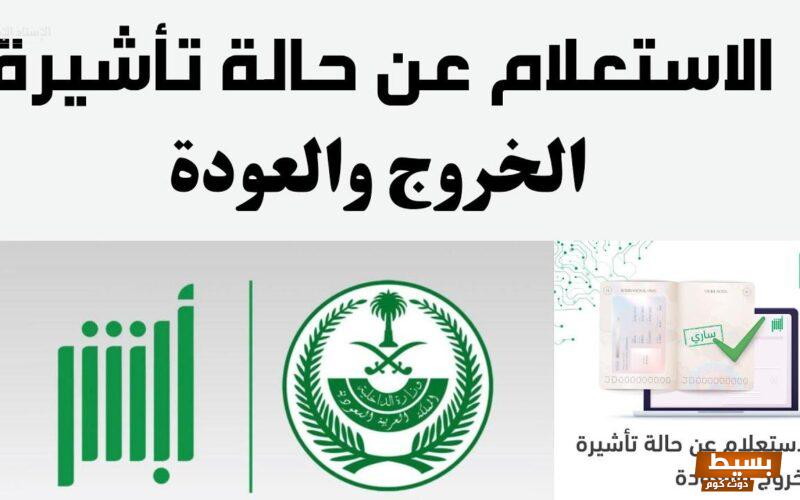 الاستعلام عن الخروج والعودة من خلال أبشر السعودية