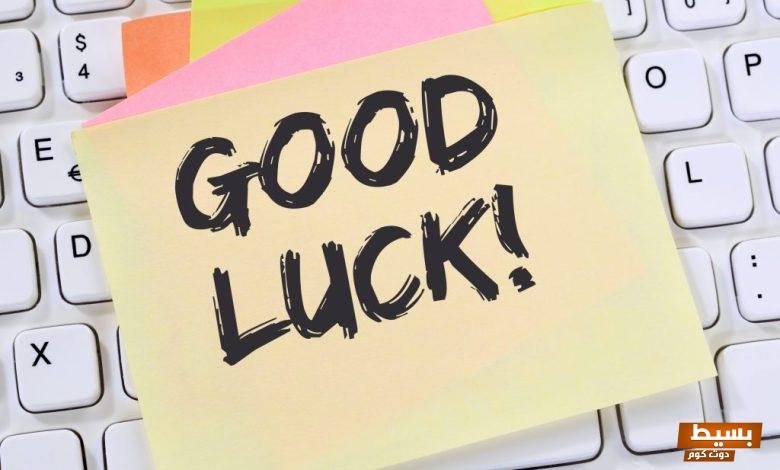 الرد على good luck بطريقة مميزة 5 الرد على good luck بطريقة مميزة