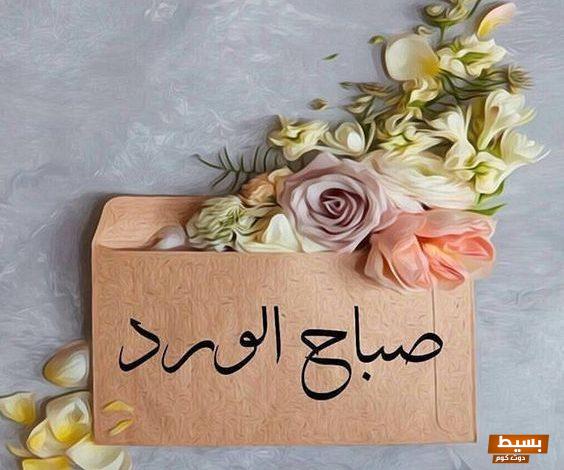 الرد على صباح الخير بطريقة مميزة ورائعة 5 الرد على صباح الخير بطريقة مميزة