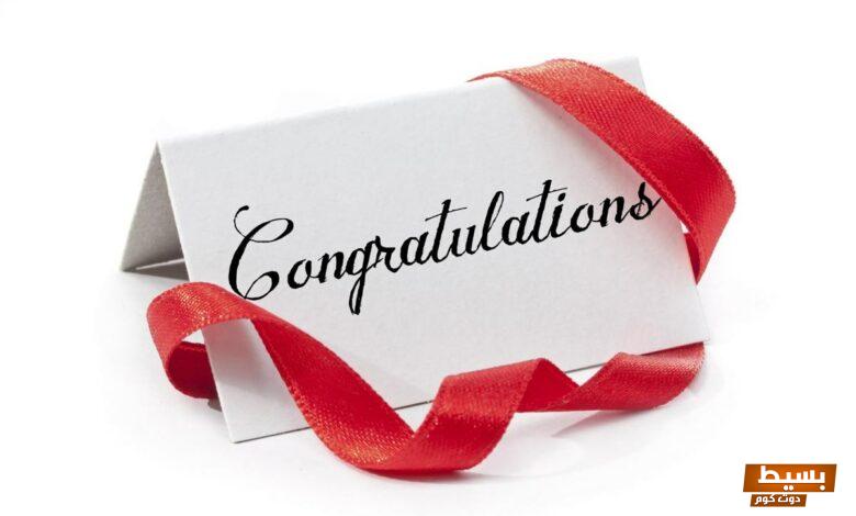 الرد على congratulations بالعربي وبالإنجليزي 3 الرد على congratulations بالعربي وبالإنجليزي