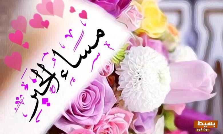 الرد على مساء الخير بردود مختصرة ومميزة