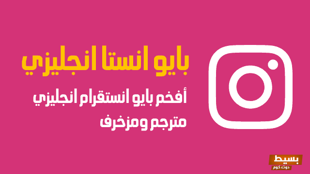 بايو انستا انجليزي قصير ومترجم بالعربية 6 بايو انستا انجليزي