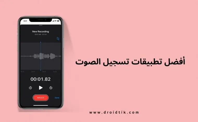 برنامج تسجيل الصوت للايفون مخفي