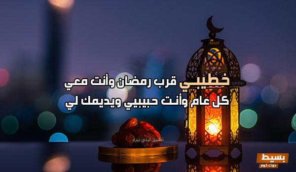 تهنئة رمضان لخطيبتي بطريقة مميزة ومختلفة