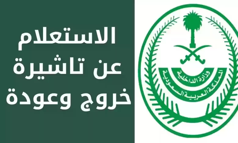 الاستعلام عن صلاحية الخروج والعودة السعودية