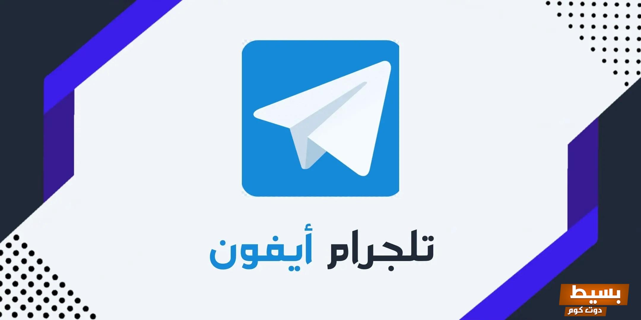 تحميل تيليجرام للايفون برابط مباشر