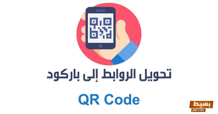 تحويل الرابط الى باركود 2 تحويل الرابط الى باركود
