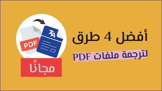 ترجمه ملفات PDF اون لاين مجاناً