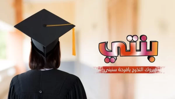 تهنئة تخرج من الجامعة لابنتي e1692259777653