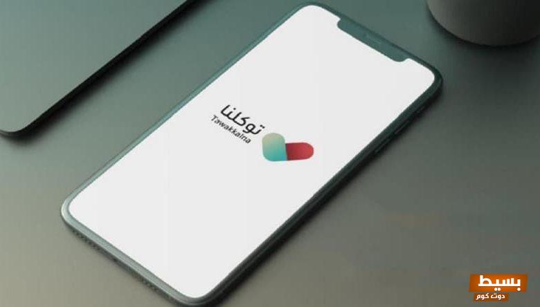 حل مشكلة تطبيق توكلنا معلق للأندرويد والأيفون 2024 5 حل مشكلة تطبيق توكلنا معلق للأندرويد والأيفون 2024