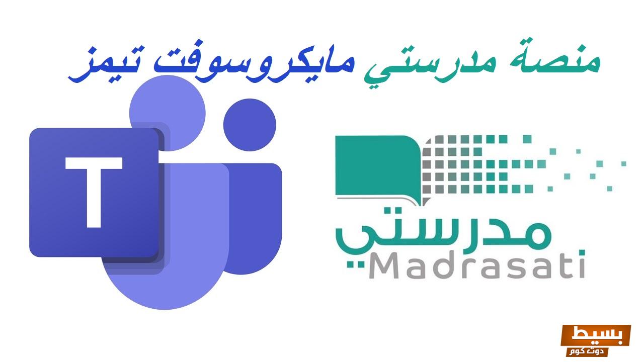 طريقة التسجيل في منصة مدرستي عن طريق مايكروسوفت تيمز 1445 7 طريقة التسجيل في منصة مدرستي عن طريق مايكروسوفت تيمز 1445