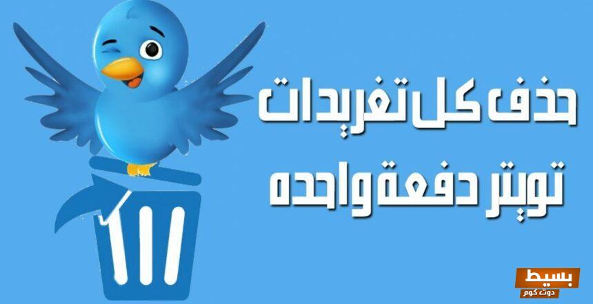 رابط حذف التغريدات 4 رابط حذف التغريدات