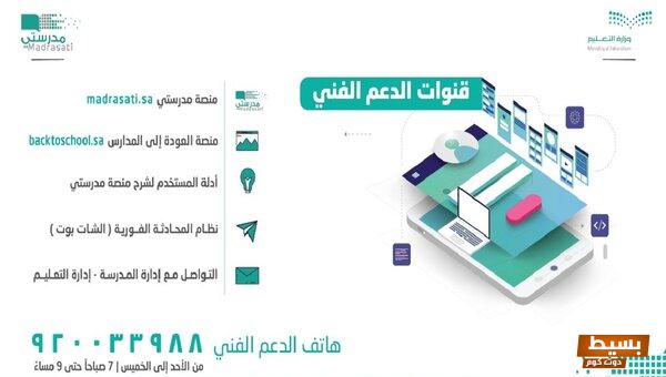 رقم الدعم الفني لمنصة مدرستي وطرق التواصل مع المنصة