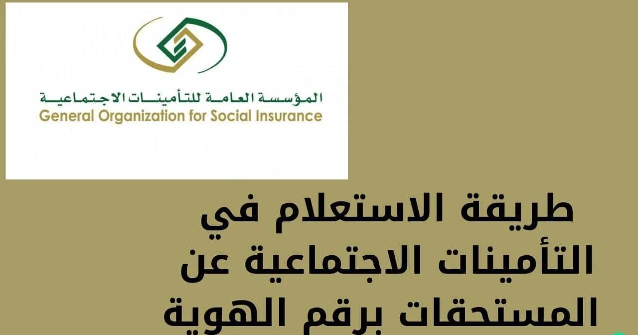 طريقة الاستعلام عن مستحقات التأمينات الاجتماعية e1690939991215