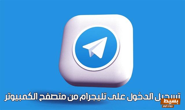 تحميل تيليجرام للايفون برابط مباشر 2 تحميل تيليجرام للايفون برابط مباشر