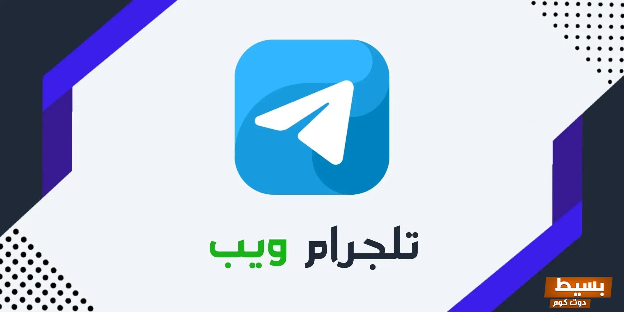 تلجرام ويب Telegram Web 6 تلجرام ويب Telegram Web