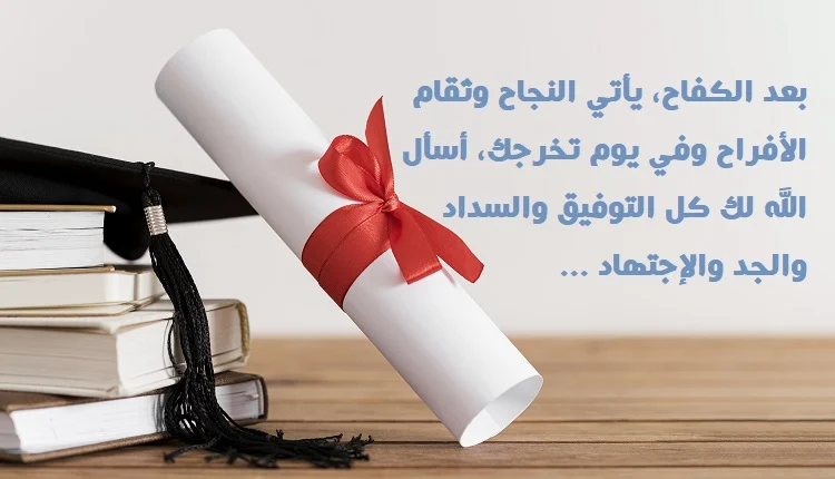 عبارات تخرج