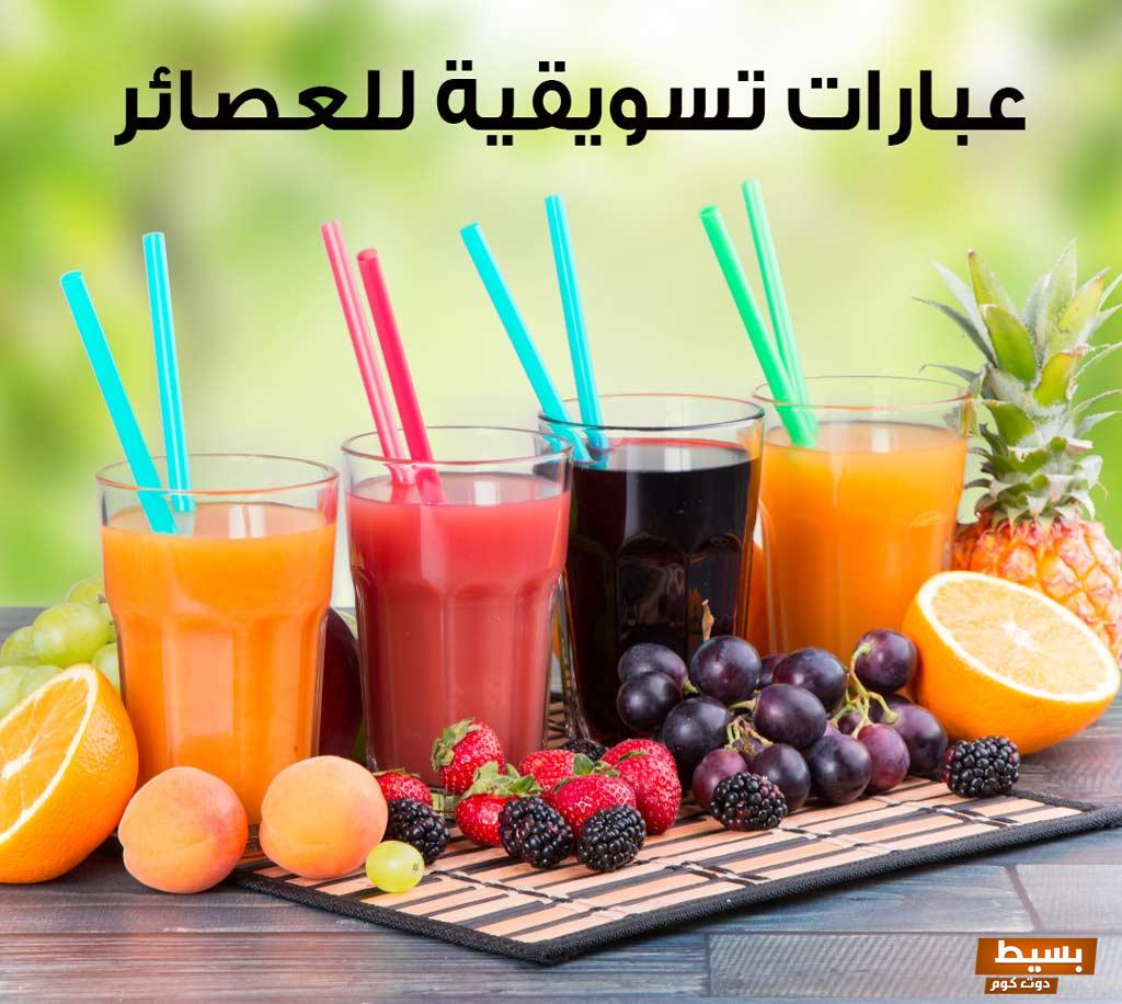 عبارات تسويقية للمشروبات الباردة لزيادة المبيعات 5 عبارات تسويقية للمشروبات الباردة لزيادة المبيعات