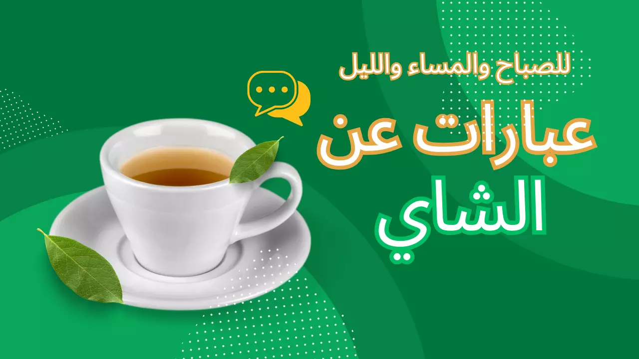 عبارات عن الشاي للتعبير عن مذاقه المميز