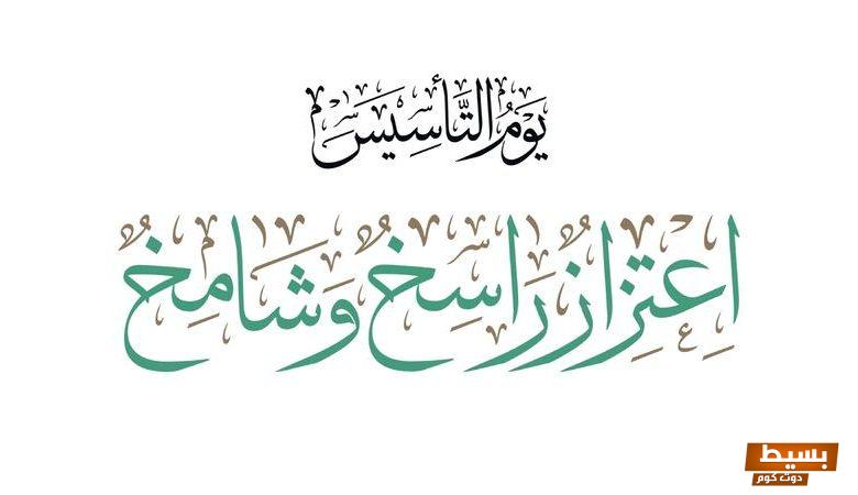كلام عن يوم التأسيس السعودي تويتر 2024 خواطر عن فبراير 22 2 كلام عن يوم التأسيس السعودي تويتر 2024 خواطر عن فبراير 22