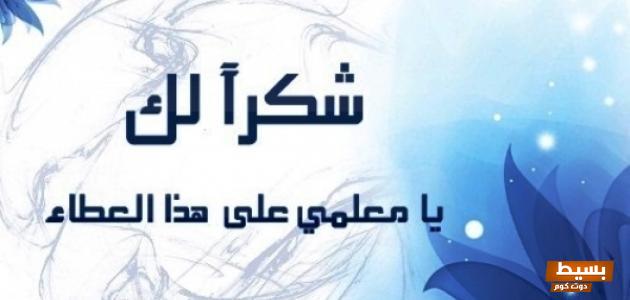 عبارات عن يوم المعلم وطريقة الاحتفال تويتر 2 عبارات عن يوم المعلم تويتر