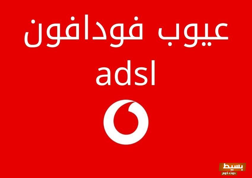 عيوب فودافون adsl في مصر 2024 8 عيوب فودافون adsl