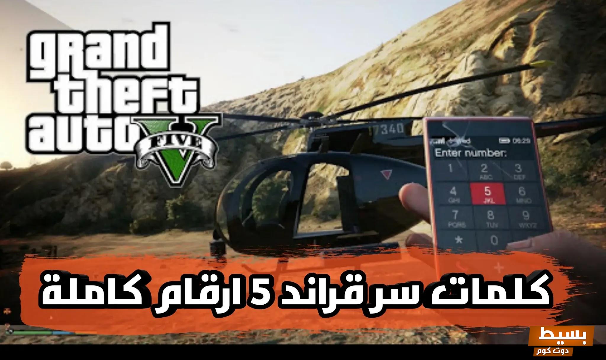 كلمات سر قراند 5 ارقام  Grand Theft