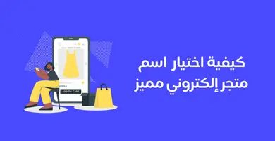 اقتراح اسماء مواقع جديدة مميزة وأهمية إختيار اسم مشروعك الإلكتروني