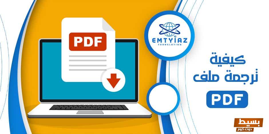 ترجمه ملفات PDF اون لاين 