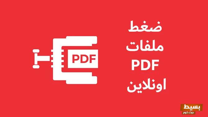 تصغير حجم ملف pdf بدون برامج عبر الانترنت مجانا