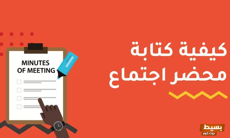 نموذج محضر اجتماع كامل وأهميته 12 نموذج محضر اجتماع كامل وأهميته