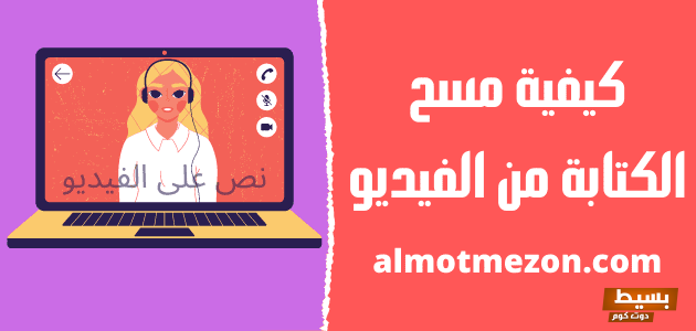 كيفية مسح الكتابة من الفيديو