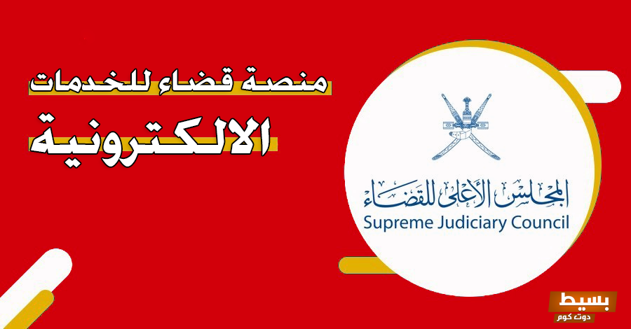 رابط منصة قضاء للخدمات الالكترونية رابط مباشر 8 رابط منصة قضاء للخدمات الالكترونية سلطنة عمان