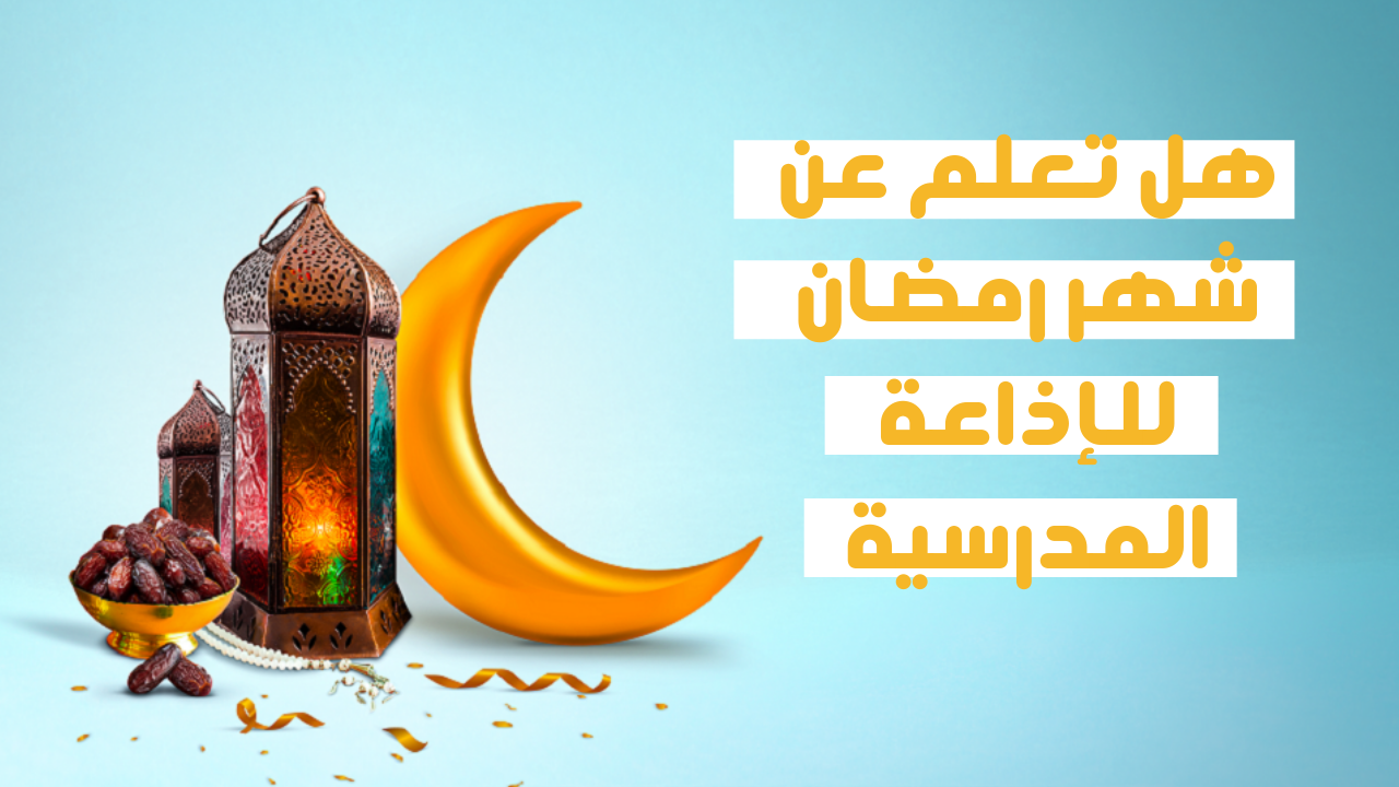 هل تعلم عن رمضان للاطفال