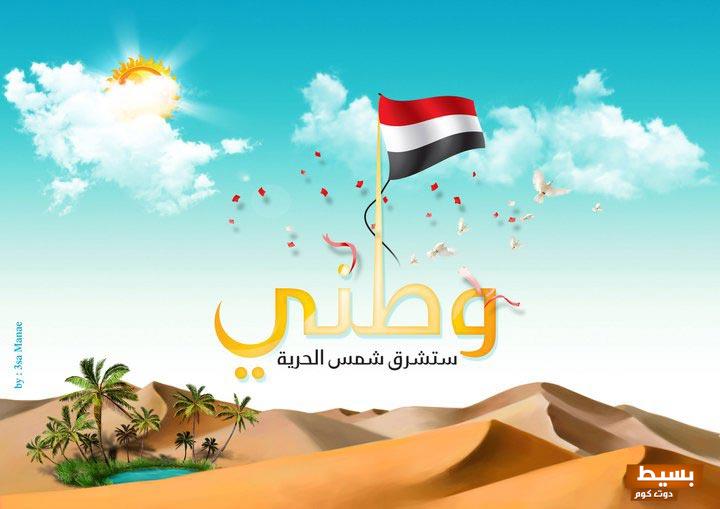 مقدمة اذاعة عن 30 نوفمبر اليمن إذاعة مدرسية 3 مقدمة اذاعة عن 30 نوفمبر اليمين