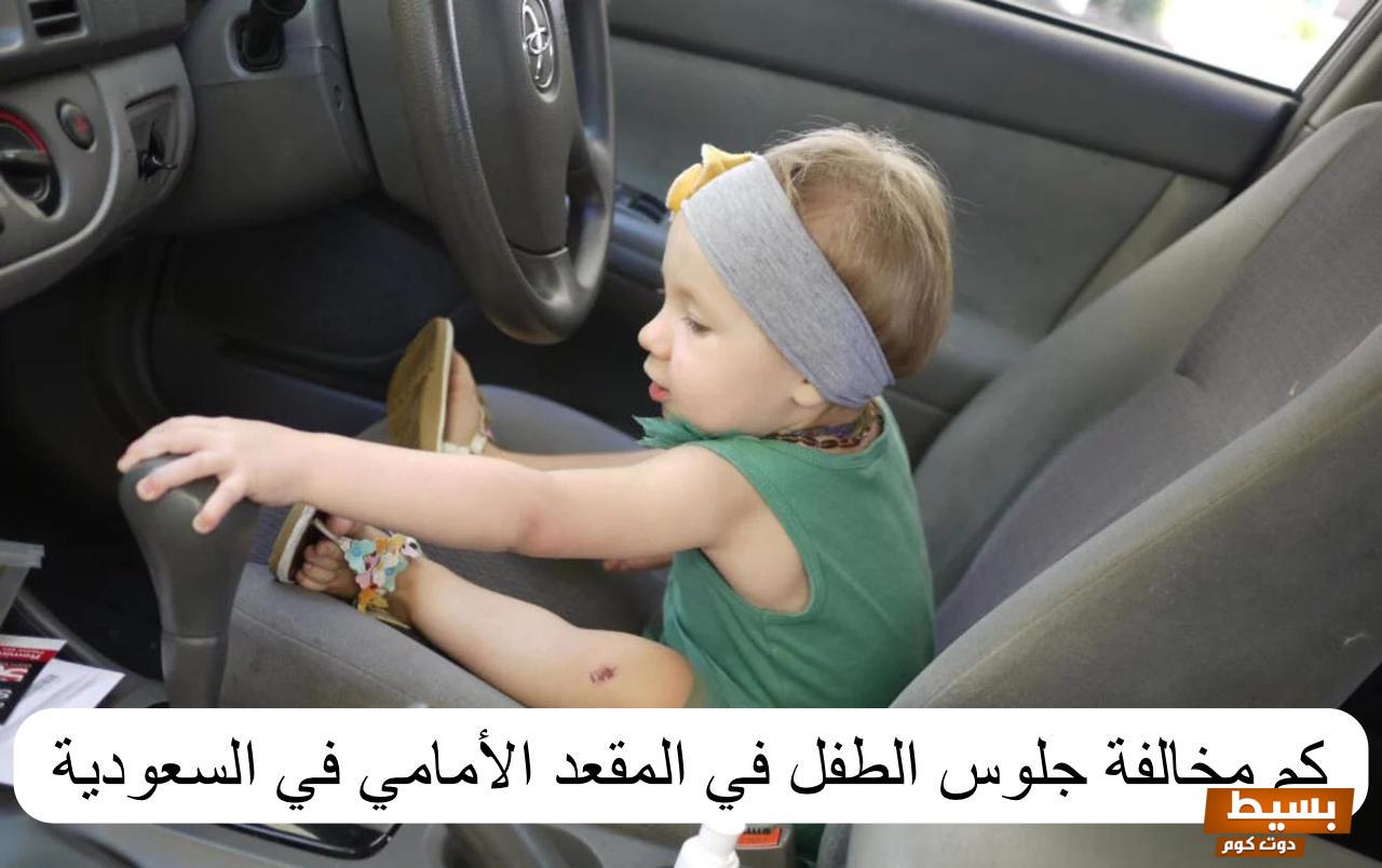كم مخالفة جلوس الطفل في المقعد الأمامي في السعودية 2024 7 كم مخالفة جلوس الطفل في المقعد الأمامي في السعودية 2024