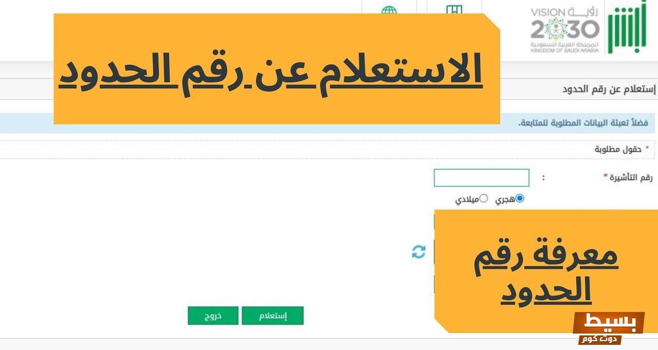 الاستعلام عن رقم الحدود برقم الجواز السعودية 3 الاستعلام عن رقم الحدود برقم الجواز السعودية